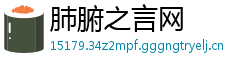 肺腑之言网